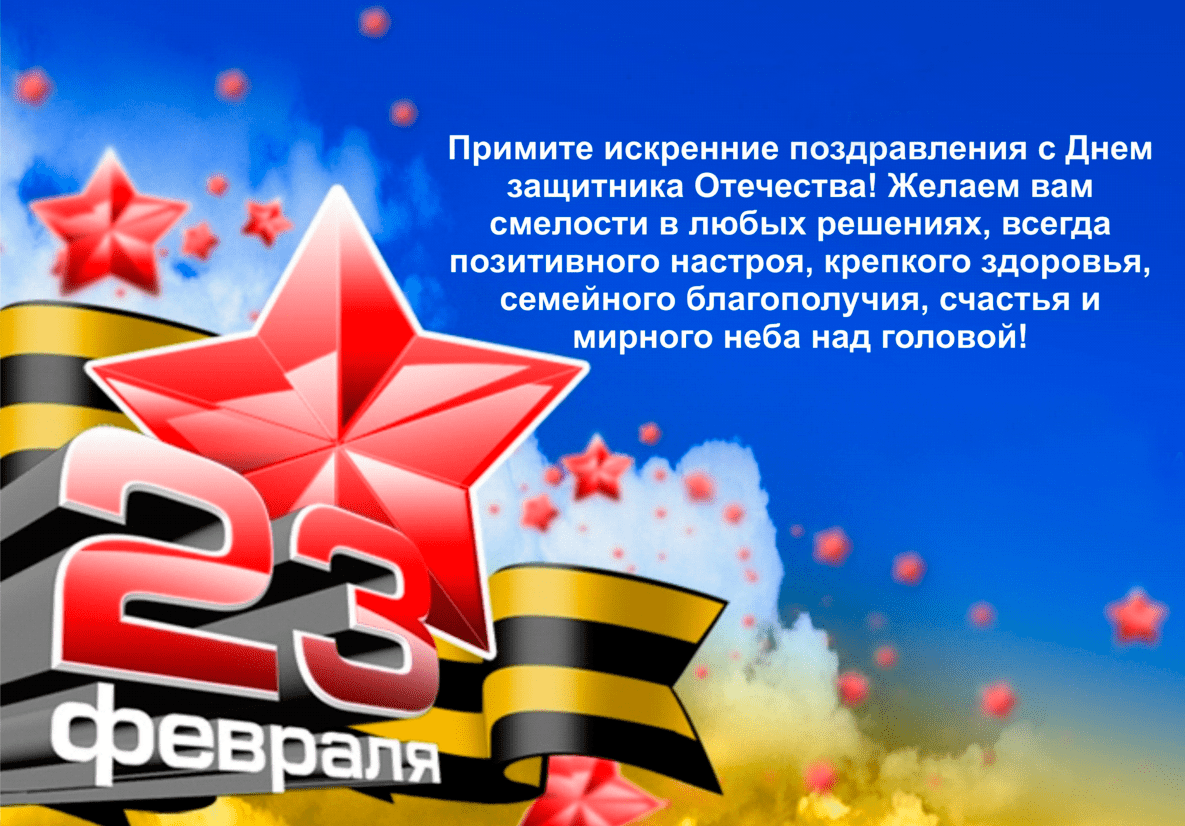 Поздравление с 23 февраля